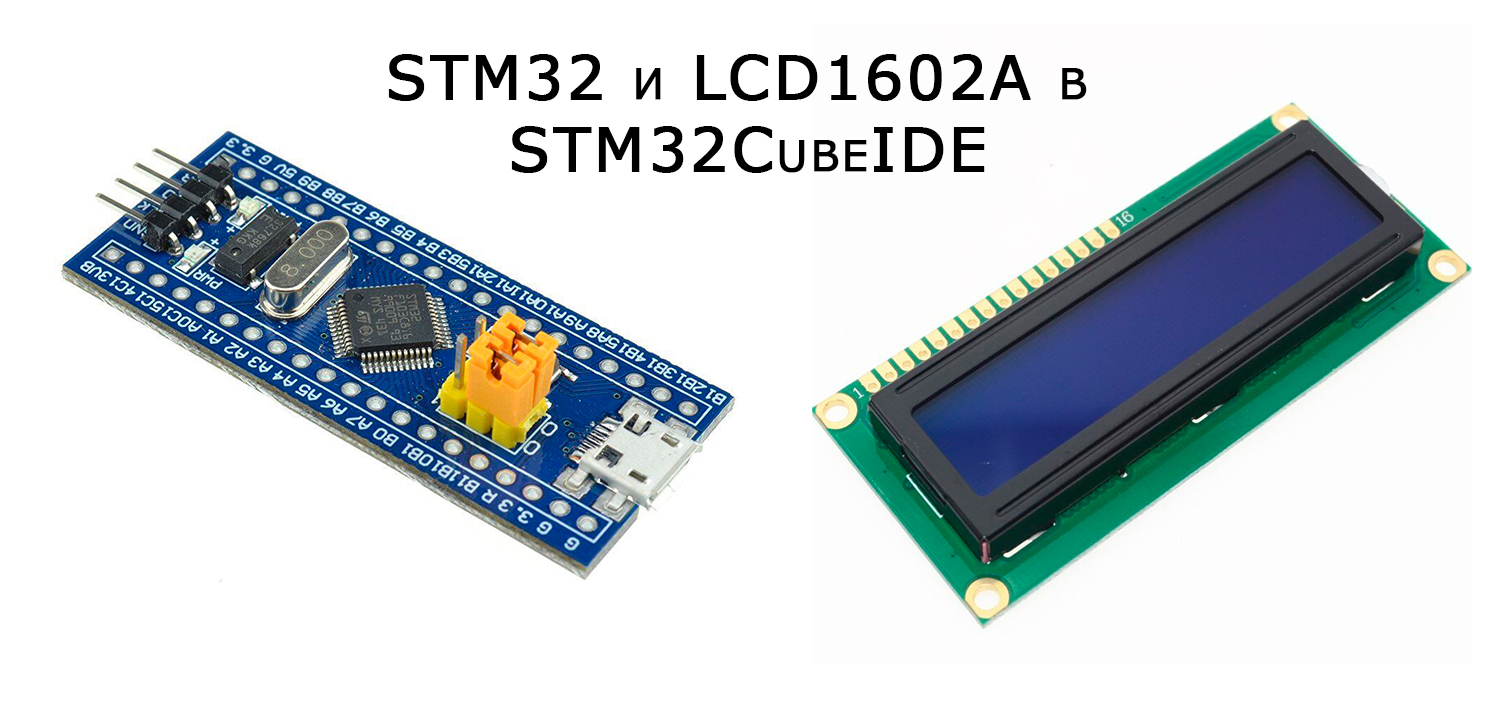 Подключение дисплея LCD1602 через интерфейс I²C к STM32 в CubeIDE