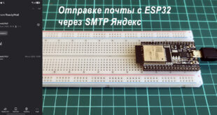 Инструкция по отправке почты с ESP32 через SMTP