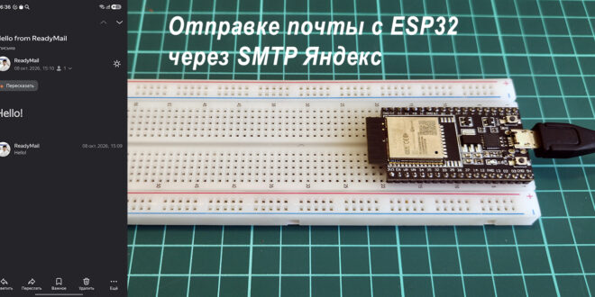 Инструкция по отправке почты с ESP32 через SMTP